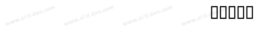 yakov narrow字体转换